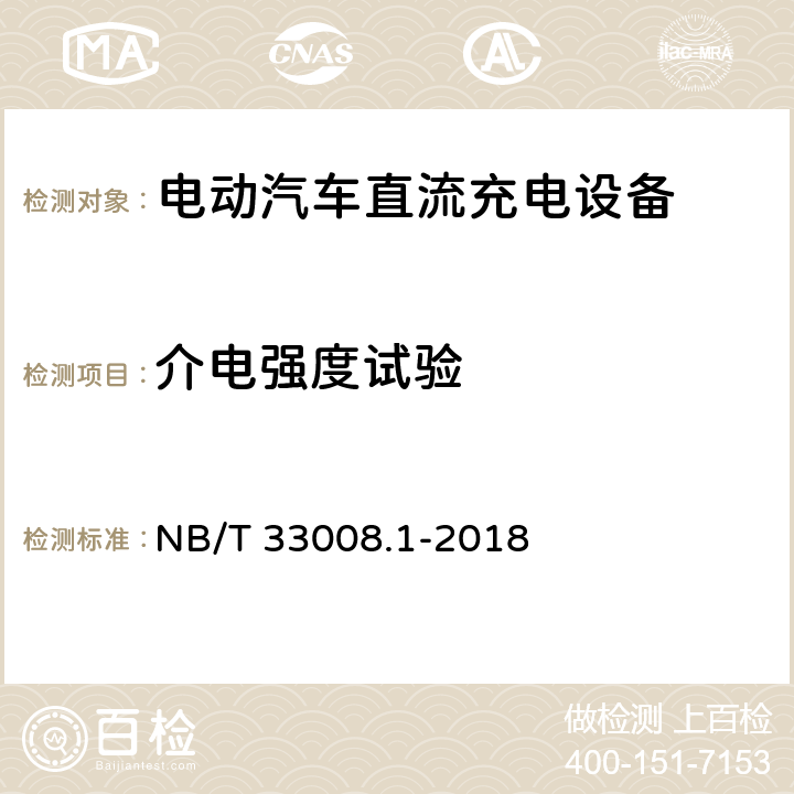 介电强度试验 电动汽车充电设备检验试验规范 第1部分非车载充电机 NB/T 33008.1-2018 5.10.2