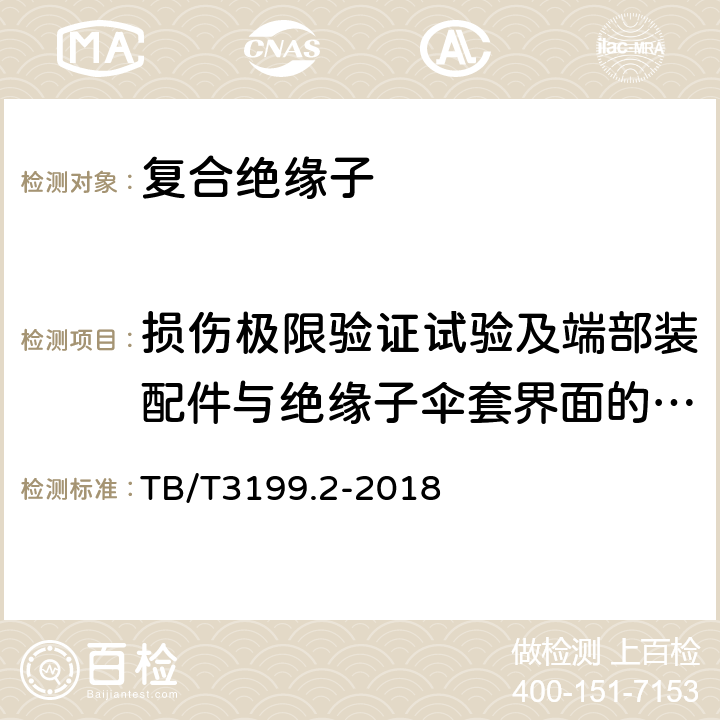 损伤极限验证试验及端部装配件与绝缘子伞套界面的密封试验 电气化铁路接触网用绝缘子第2部分：棒形复合绝缘子 TB/T3199.2-2018 6.1.1