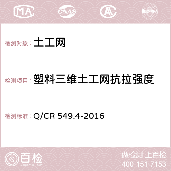 塑料三维土工网抗拉强度 铁路土工合成材料 第4部分：土工网 Q/CR 549.4-2016 附录B