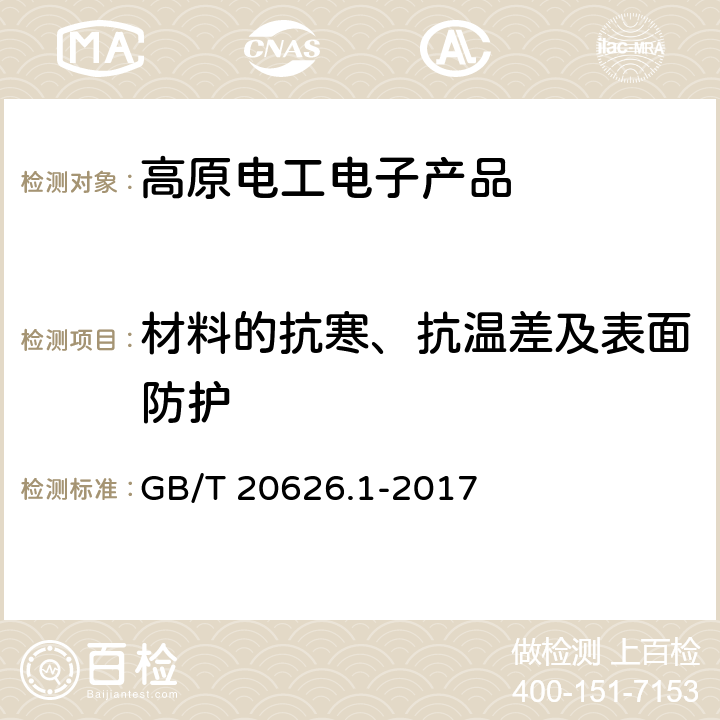 材料的抗寒、抗温差及表面防护 特殊环境条件 高原电工电子产品 第1部分：通用技术要求 GB/T 20626.1-2017 5.11.2