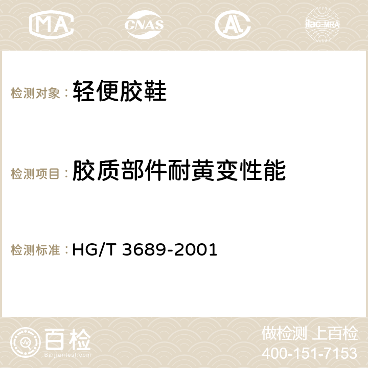 胶质部件耐黄变性能 鞋类耐黄变试验方法 HG/T 3689-2001 A法
