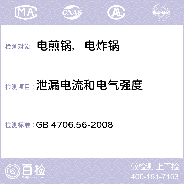 泄漏电流和电气强度 家用和类似用途电器的安全 电煎锅、电炸锅及类似电器的特殊要求 GB 4706.56-2008 16