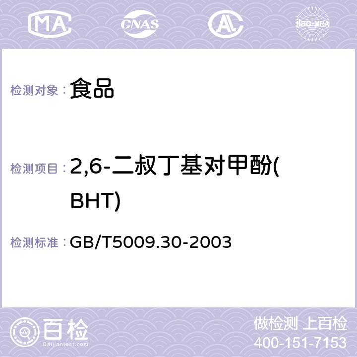 2,6-二叔丁基对甲酚(BHT) 食品中叔丁基羟基茴香醚(BHA)与2,6-二叔丁基对甲酚(BHT)的测定 GB/T5009.30-2003