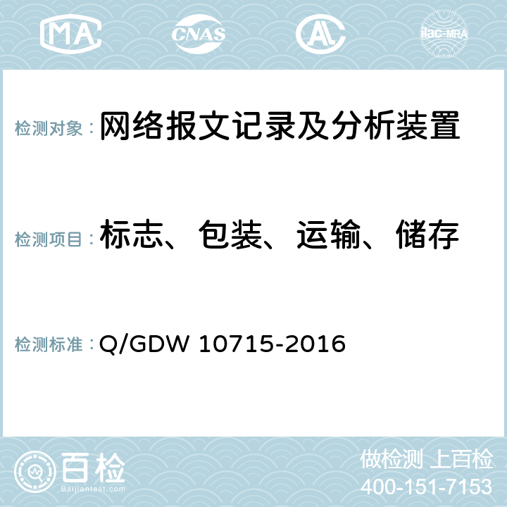 标志、包装、运输、储存 智能变电站网络报文记录及分析装置技术条件 Q/GDW 10715-2016 13