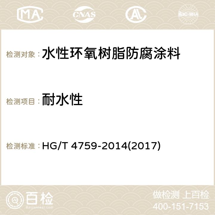 耐水性 HG/T 4759-2014 水性环氧树脂防腐涂料