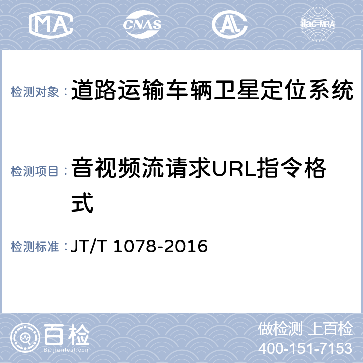 音视频流请求URL指令格式 道路运输车辆卫星定位系统 视频通信协议 JT/T 1078-2016 6.2