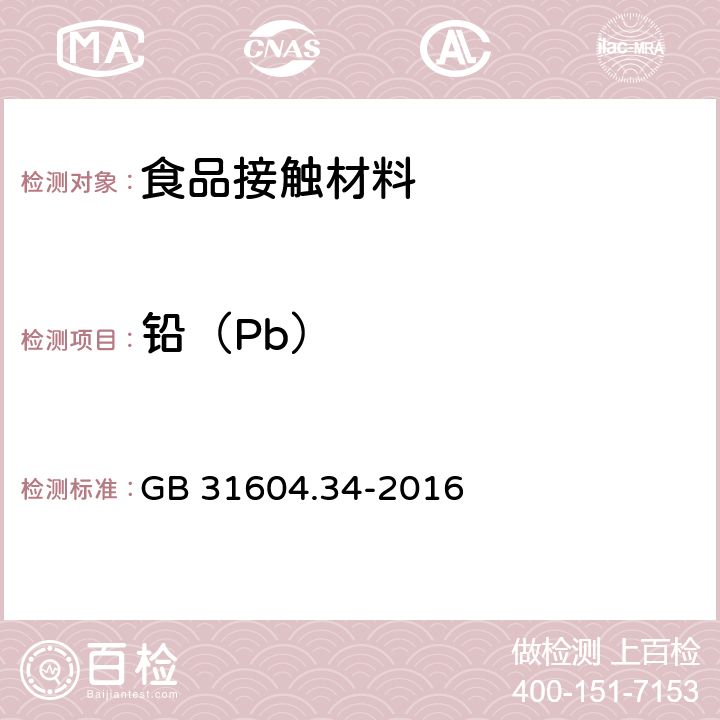 铅（Pb） 食品安全国家标准 食品接触材料及制品 铅的测定和迁移量的测定 GB 31604.34-2016