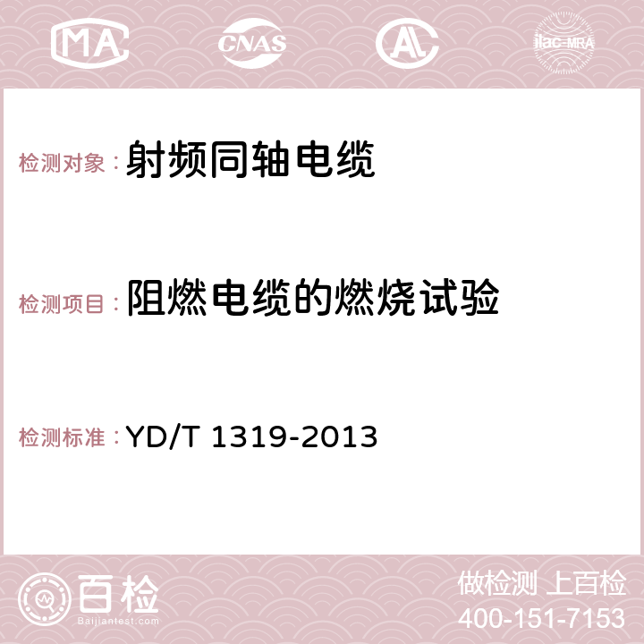 阻燃电缆的燃烧试验 通信电缆 无线通信用50Ω泡沫聚烯烃绝缘编织外导体射频同轴电缆 YD/T 1319-2013 5.5.4