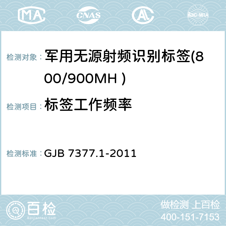 标签工作频率 军用射频识别空中接口 第一部分：800/900MHz 参数 GJB 7377.1-2011 5.2.2