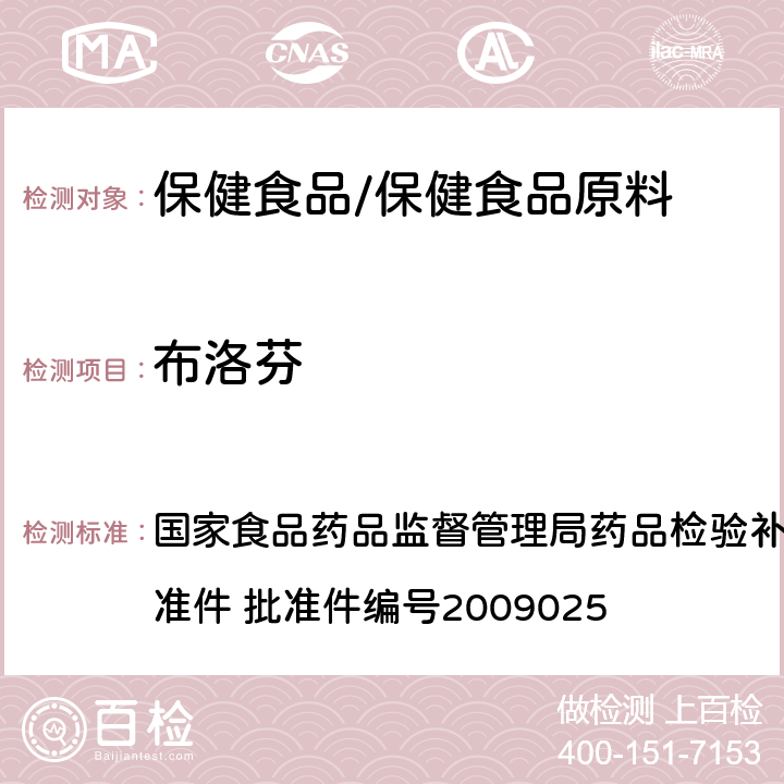 布洛芬 抗风湿类中成药中非法添加化学药品补充检验方法 国家食品药品监督管理局药品检验补充检验方法和检验项目批准件 批准件编号2009025