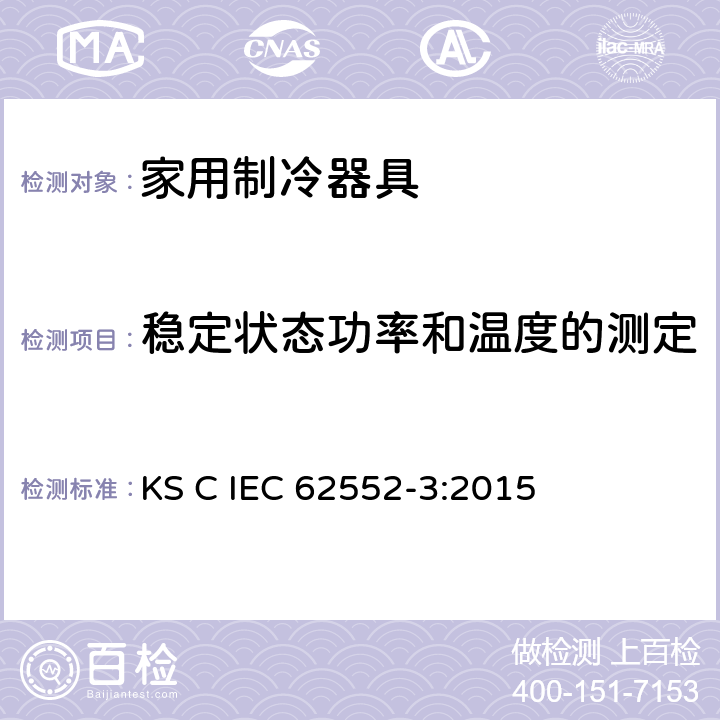 稳定状态功率和温度的测定 家用制冷器具-特征及测试方法 第3部分：耗电量及容积 KS C IEC 62552-3:2015 附录 B