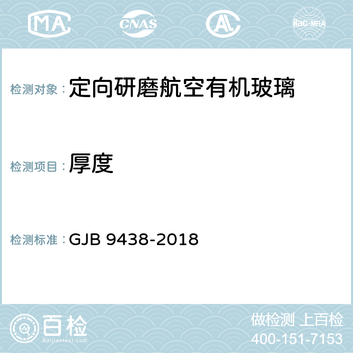 厚度 《定向研磨航空有机玻璃规范》 GJB 9438-2018 4.4.4.2