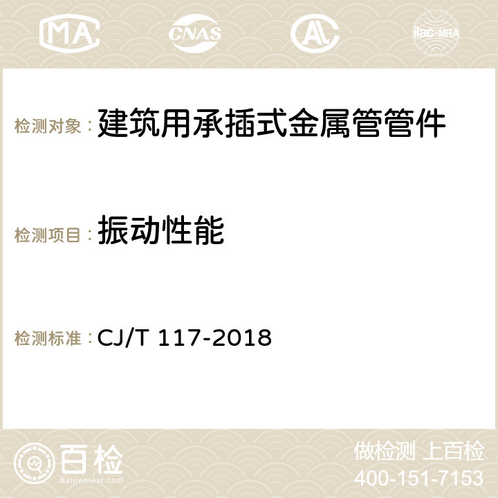 振动性能 《建筑用承插式金属管管件》 CJ/T 117-2018 7.7.6