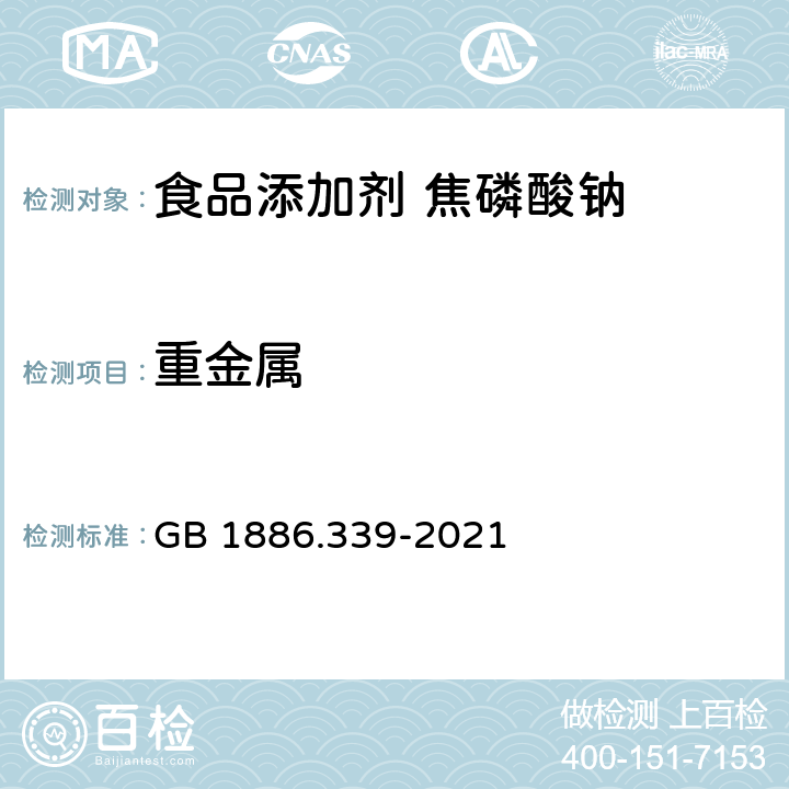 重金属 食品安全国家标准 食品添加剂 焦磷酸钠 GB 1886.339-2021 A.10