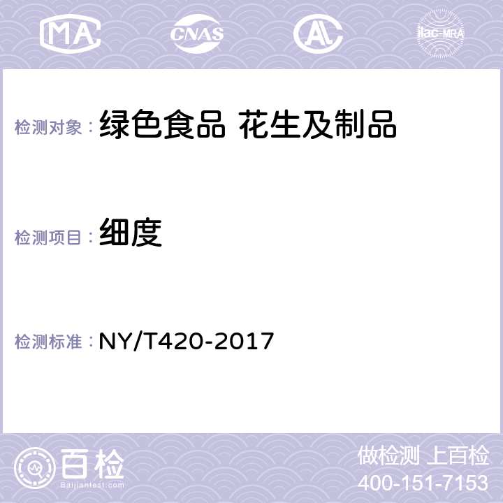细度 绿色食品 花生及制品 NY/T420-2017 5.3