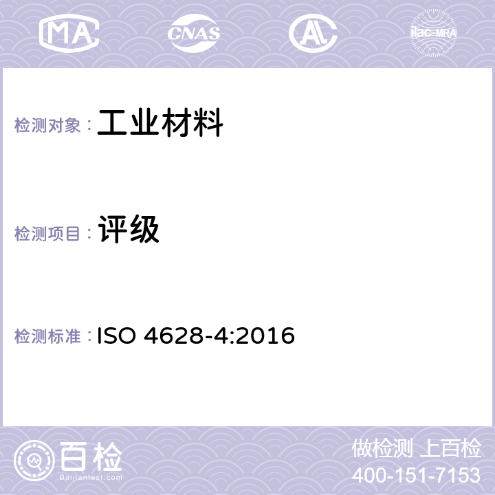 评级 ISO 4628-4-2016 色漆和清漆 涂层老化的评价 缺陷的数量和大小以及外观均匀变化程度的标识 第4部分:开裂等级的评定