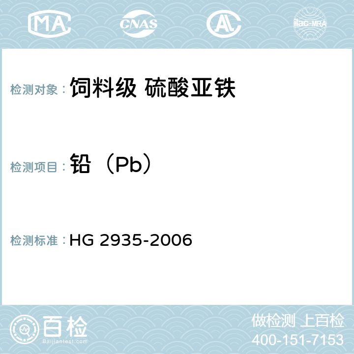 铅（Pb） 饲料级 硫酸亚铁 HG 2935-2006