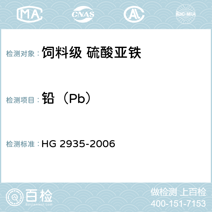 铅（Pb） HG/T 2935-2006 饲料级 硫酸亚铁