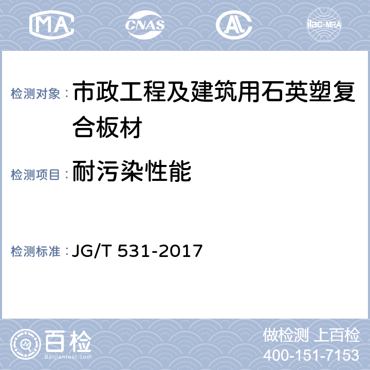 耐污染性能 《市政工程及建筑用石英塑复合板材》 JG/T 531-2017 7.5.17