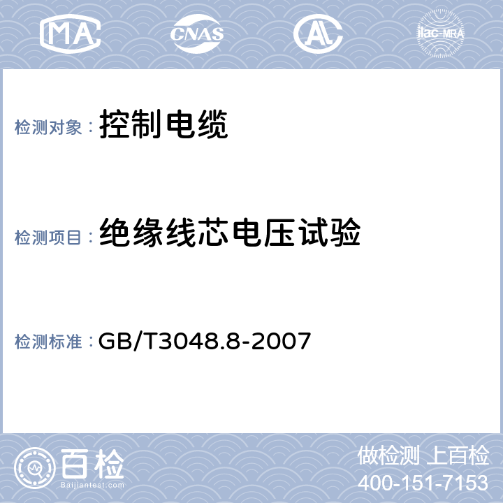 绝缘线芯电压试验 电线电缆电性能试验方法 第8部分：交流电压试验 GB/T3048.8-2007 6