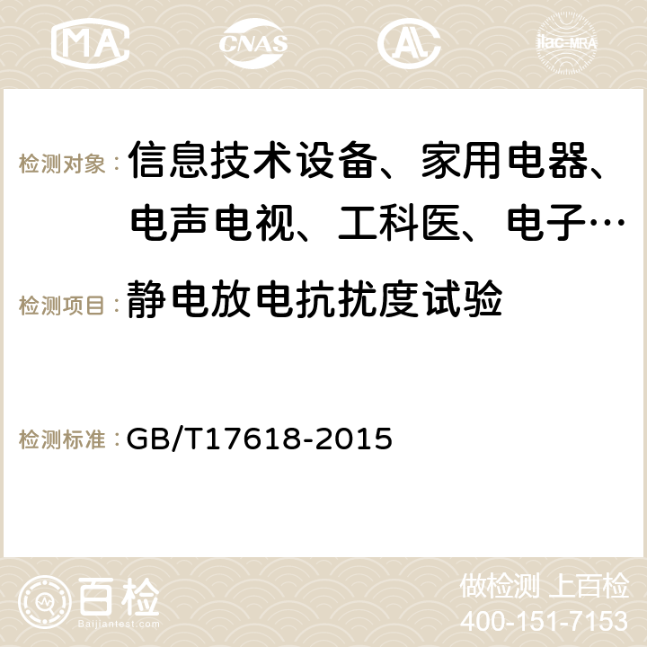 静电放电抗扰度试验 信息技术设备抗扰度限值和测量方法 GB/T17618-2015