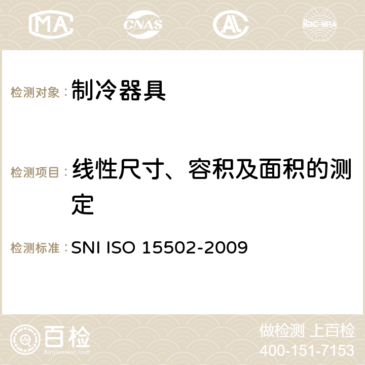 线性尺寸、容积及面积的测定 15502-2009 家用制冷器具 性能和试验方法 SNI ISO  第7章