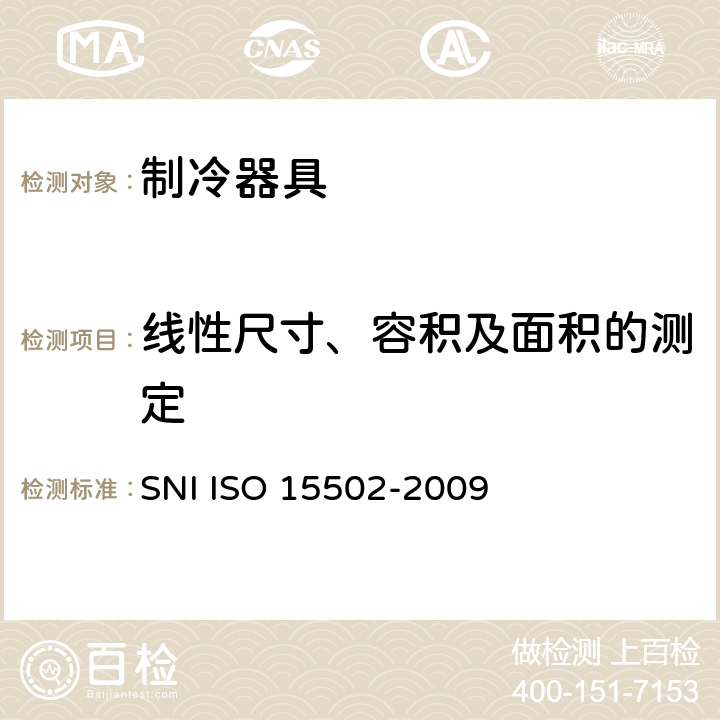 线性尺寸、容积及面积的测定 家用制冷器具 性能和试验方法 SNI ISO 15502-2009 第7章