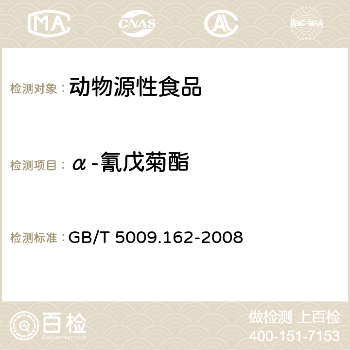 α-氰戊菊酯 动物性食品中有机氯农药和拟除虫菊酯农药多组分残留量测定 GB/T 5009.162-2008