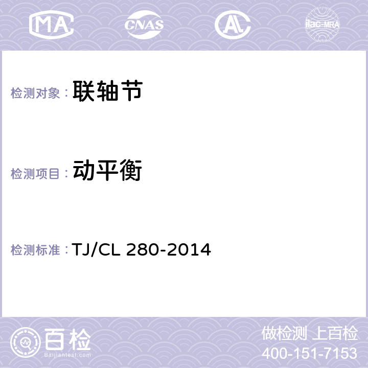 动平衡 TJ/CL 280-2014 动车组联轴节（鼓形齿式）暂行技术条件  5.2.1