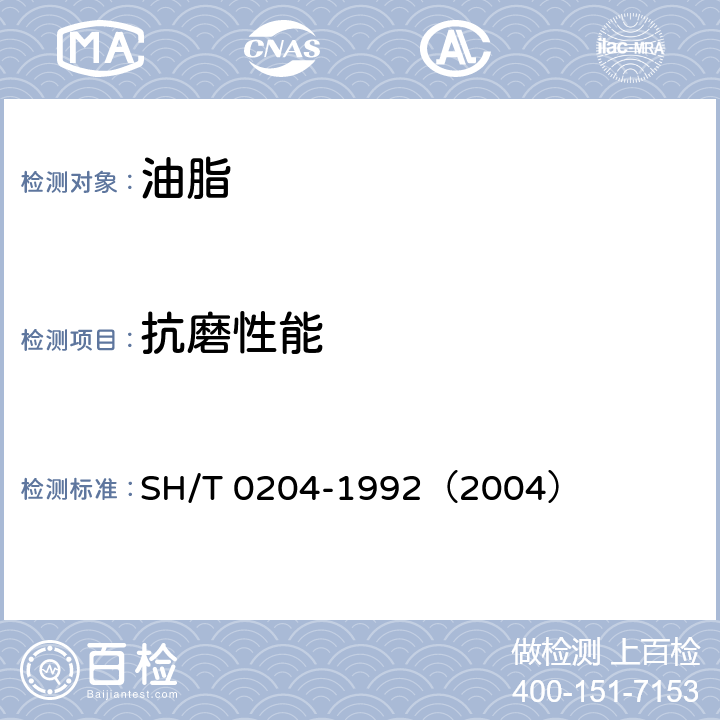 抗磨性能 润滑脂抗磨性能测定法（四球机法） SH/T 0204-1992（2004）