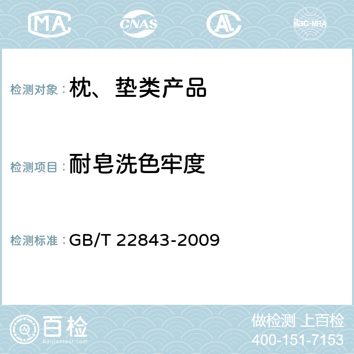 耐皂洗色牢度 枕、垫类产品 GB/T 22843-2009 6.1.7