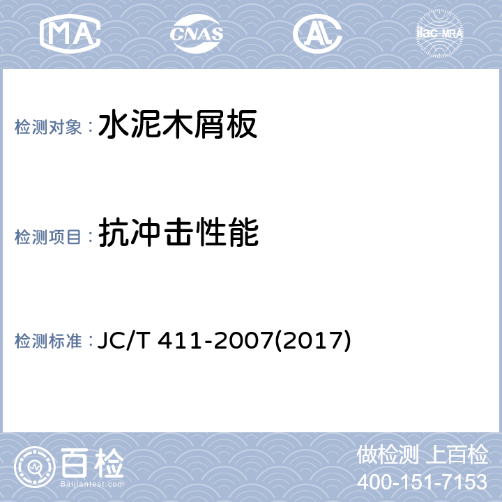 抗冲击性能 《水泥木屑板》 JC/T 411-2007(2017) 附录J