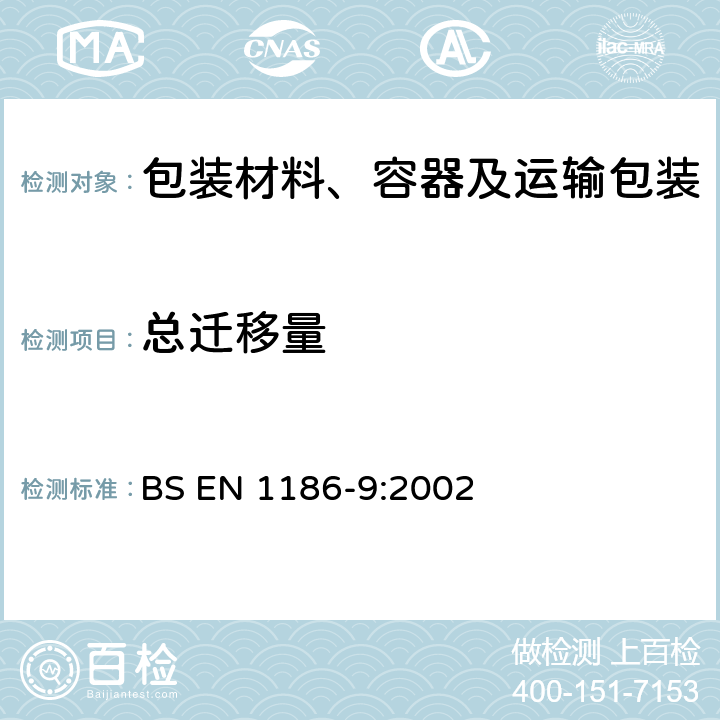 总迁移量 接触食品的材料和制品.塑料.第9部分:通过充填制品对总迁移到水状试验食品中的试验方法 BS EN 1186-9:2002