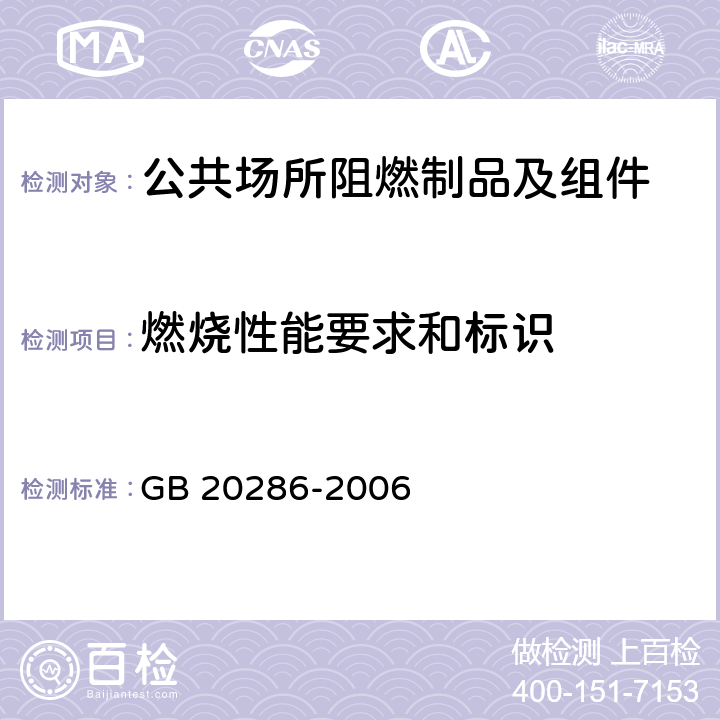 燃烧性能要求和标识 GB 20286-2006 公共场所阻燃制品及组件燃烧性能要求和标识