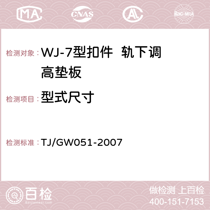 型式尺寸 客运专线WJ-7型扣件暂行技术条件 TJ/GW051-2007 4.2