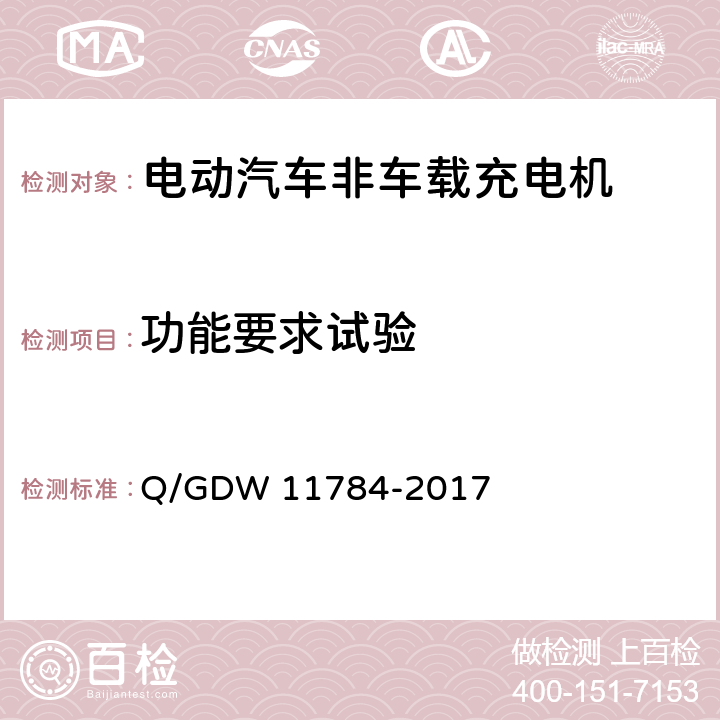 功能要求试验 电动汽车充电设备现场测试规范 Q/GDW 11784-2017 5.3,5.4
