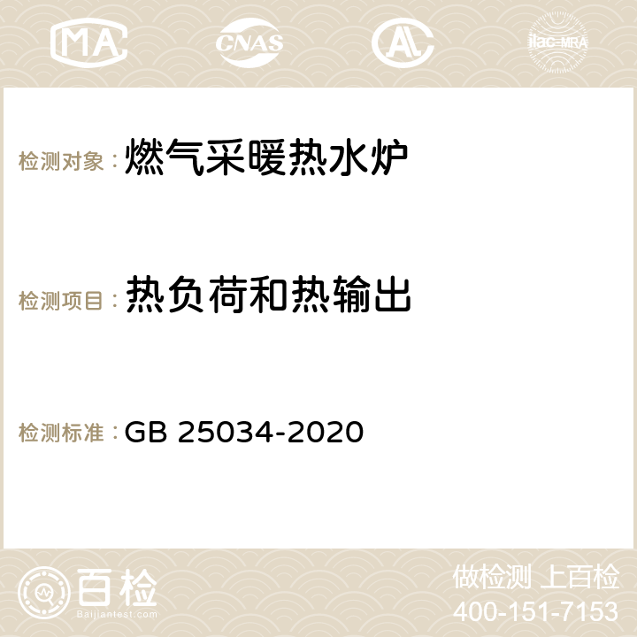 热负荷和热输出 燃气采暖热水炉 GB 25034-2020 6.2