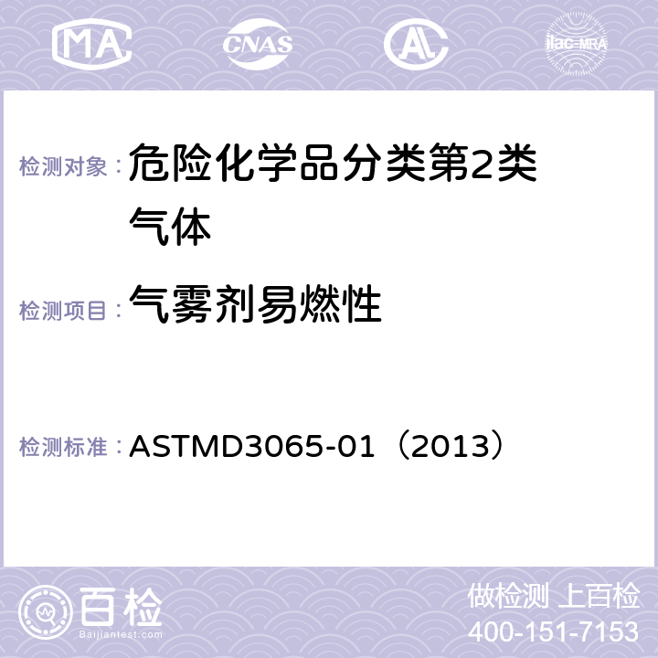 气雾剂易燃性 ASTMD 3065-01 气溶胶制品可燃性的标准试验方法 ASTMD3065-01（2013）