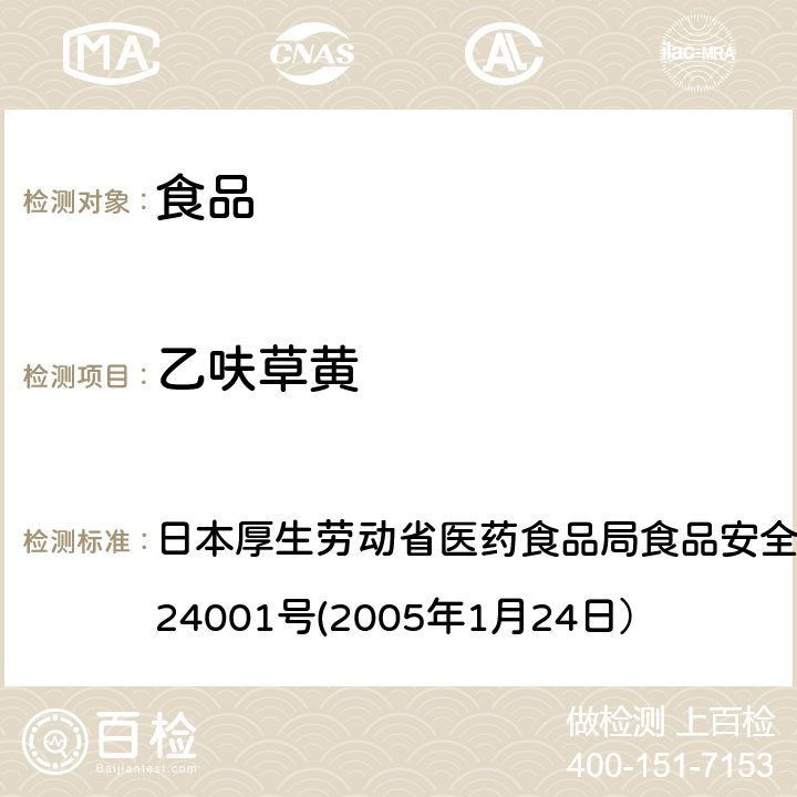 乙呋草黄 食品中农药残留、饲料添加剂及兽药的检测方法 日本厚生劳动省医药食品局食品安全部长通知 食安发第0124001号(2005年1月24日）