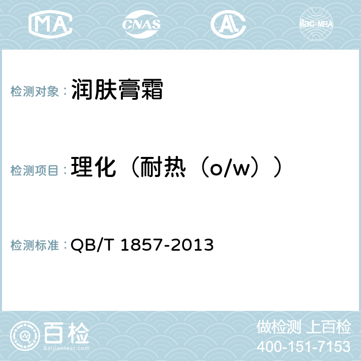 理化（耐热（o/w）） QB/T 1857-2013 润肤膏霜
