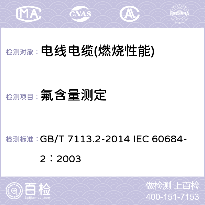 氟含量测定 GB/T 7113.2-2014 绝缘软管 第2部分:试验方法
