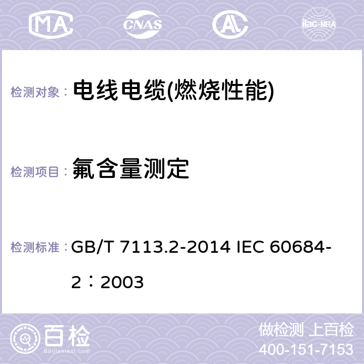 氟含量测定 绝缘软管 第2部分：试验方法 GB/T 7113.2-2014 IEC 60684-2：2003