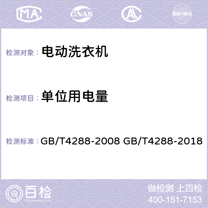 单位用电量 家用和类似用途电动洗衣机 GB/T4288-2008 GB/T4288-2018 6.11