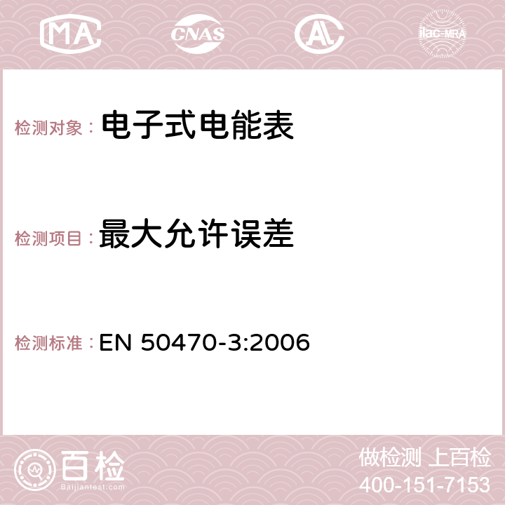 最大允许误差 交流电测量设备-第3部分：特殊要求-静止式有功电能表（A、B和C级） EN 50470-3:2006 8.4