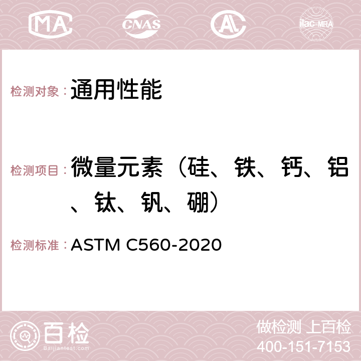 微量元素（硅、铁、钙、铝、钛、钒、硼） 石墨化学分析方法 ASTM C560-2020