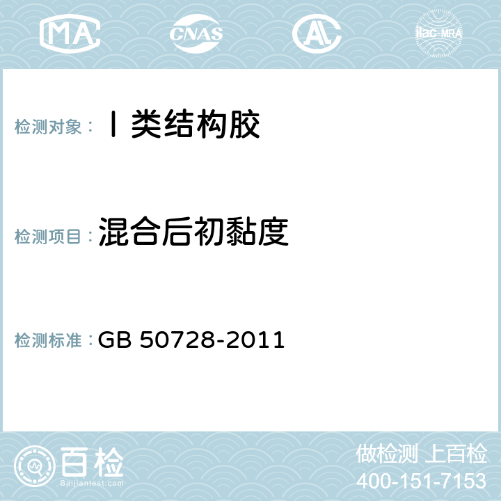 混合后初黏度 《工程结构加固材料安全性鉴定技术规范》 GB 50728-2011 表4.8.1