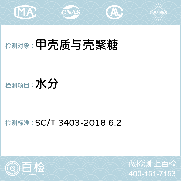 水分 甲壳素、壳聚糖 SC/T 3403-2018 6.2