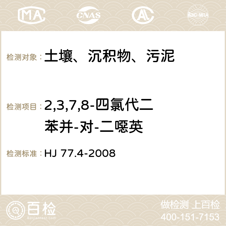 2,3,7,8-四氯代二苯并-对-二噁英 土壤和沉积物 二噁英类的测定 同位素稀释高分辨气相色谱-高分辨质谱法 HJ 77.4-2008