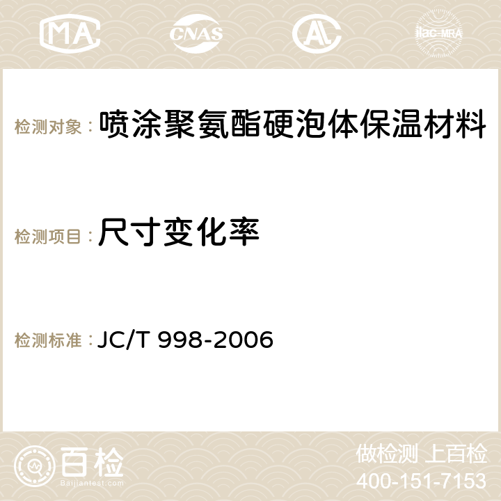 尺寸变化率 《喷涂聚氨酯硬泡体保温材料》 JC/T 998-2006 6.7