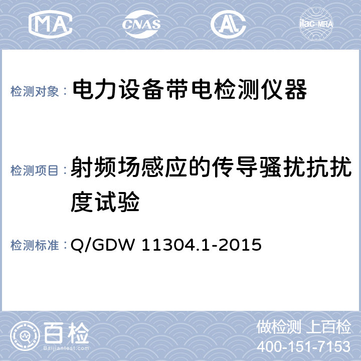 射频场感应的传导骚扰抗扰度试验 电力设备带电检测仪器技术规范 第1部分：带电检测仪器通用技术规范 Q/GDW 11304.1-2015